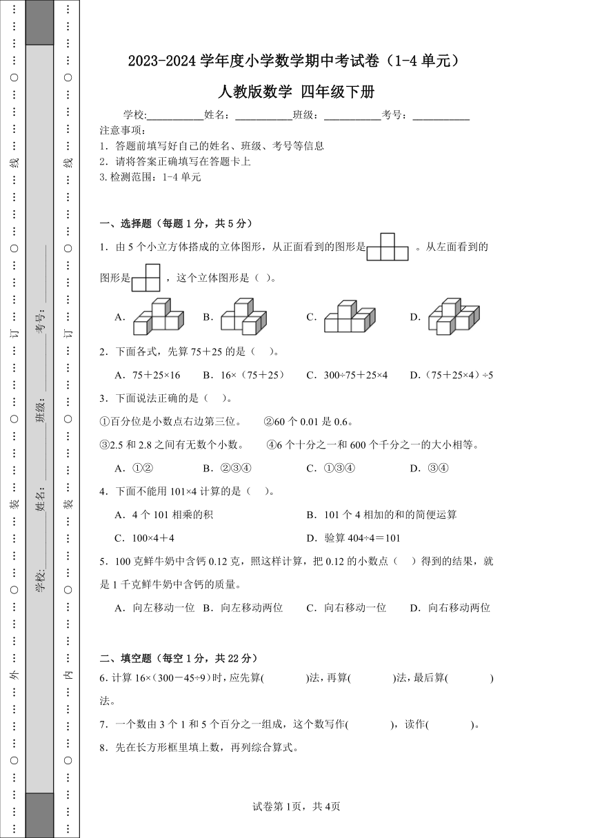 2023-2024学年度小学数学期中考试卷（1-4单元） 人教版数学 四年级下册（含解析）