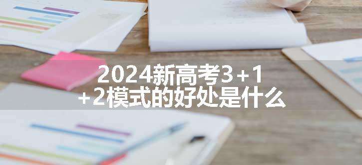 2024新高考3+1+2模式的好处是什么