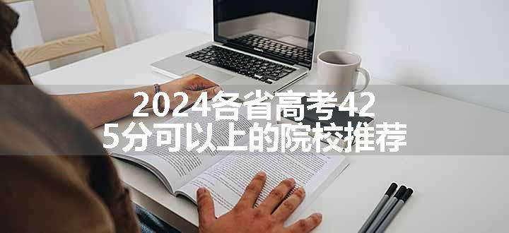 2024各省高考425分可以上的院校推荐