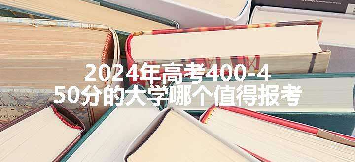 2024年高考400-450分的大学哪个值得报考