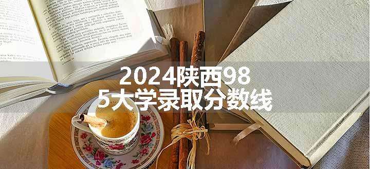 2024陕西985大学录取分数线