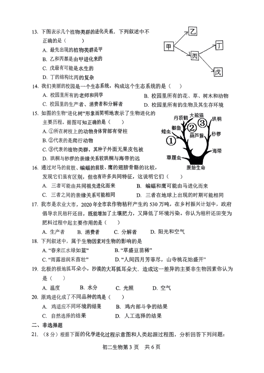 山东省菏泽市郓城县2023-2024学年八年级下学期4月期中生物试题（PDF版无答案）