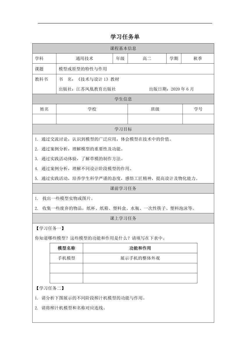 模型或原型的特性与作用学案