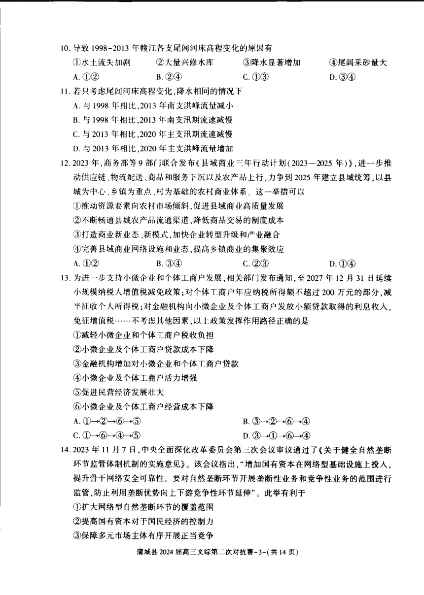 陕西省渭南市蒲城县2023-2024学年下学期高三第二次对抗赛文综试题（PDF版无答案）