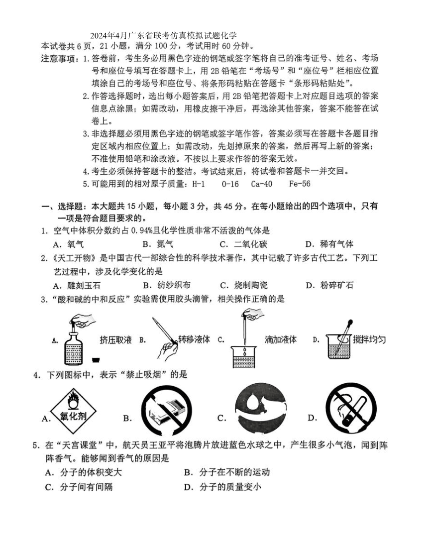 2024年4月广东省联考仿真模拟试题化学(含答案）