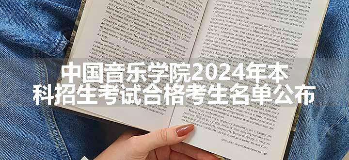 中国音乐学院2024年本科招生考试合格考生名单公布