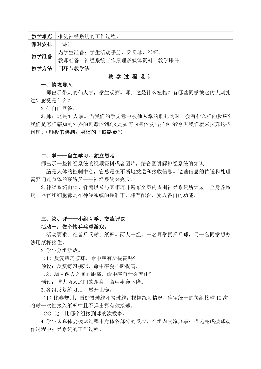 教科版五年级科学上册 4-5《身体的“联络员”》（表格式教案）