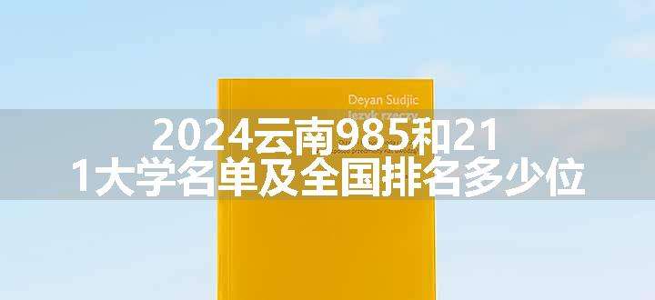 2024云南985和211大学名单及全国排名多少位