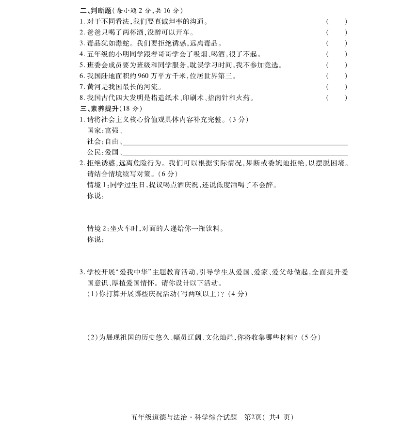 湖北省随州市随县2023-2024学年五年级上学期期末学业质量监测道德与法治·科学试题（图片版无答案）