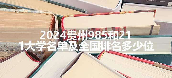 2024贵州985和211大学名单及全国排名多少位