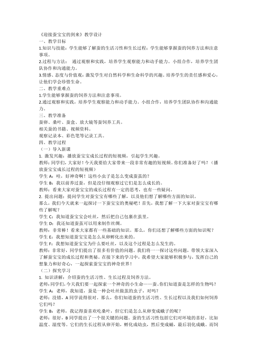 教科版三年级科学下册1.《迎接蚕宝宝的到来》（教案）