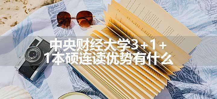 中央财经大学3+1+1本硕连读优势有什么