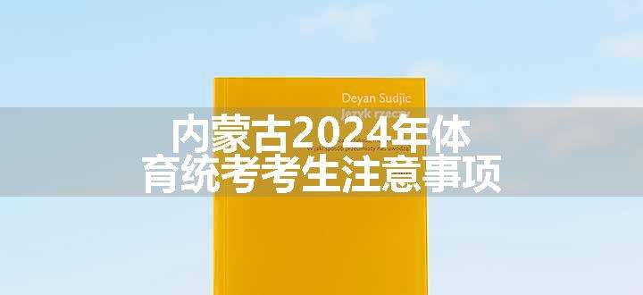 内蒙古2024年体育统考考生注意事项