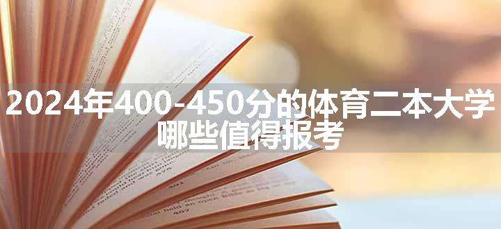 2024年400-450分的体育二本大学 哪些值得报考