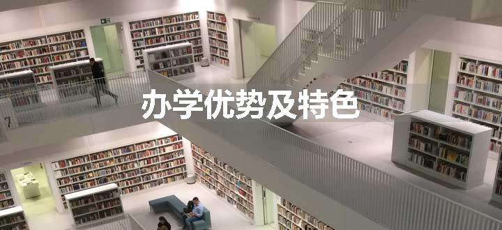 办学优势及特色