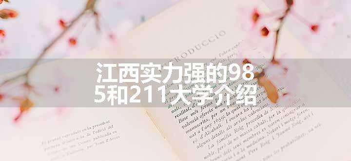 江西实力强的985和211大学介绍