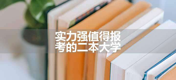 实力强值得报考的二本大学