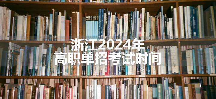 浙江2024年高职单招考试时间