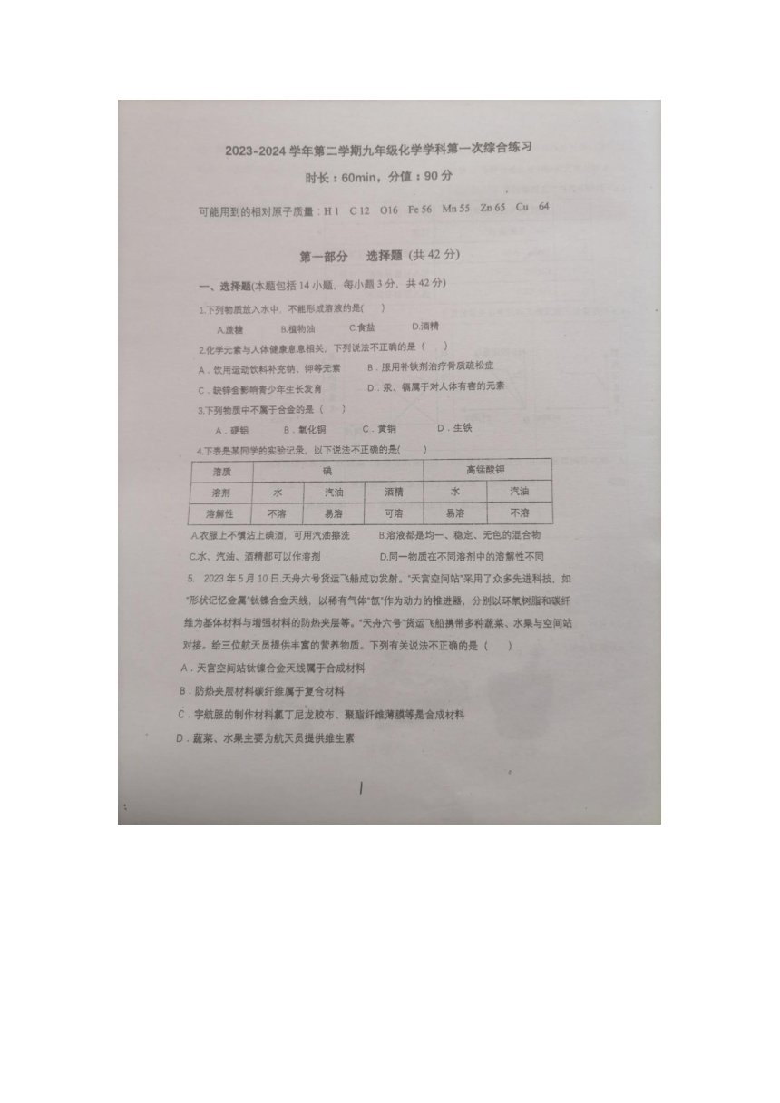 2024年广东省广州市九强校中考第一次综合联考化学试题(图片版无答案)