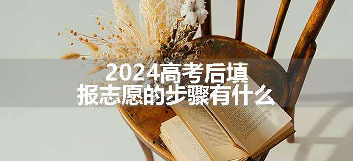 2024高考后填报志愿的步骤有什么