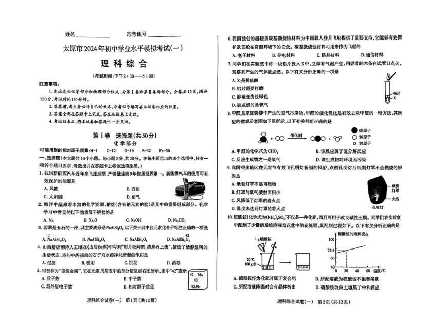 山西省太原市2024年初中学业水平模拟考试（一）理科综合试卷（PDF版，无答案）