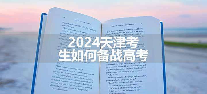 2024天津考生如何备战高考