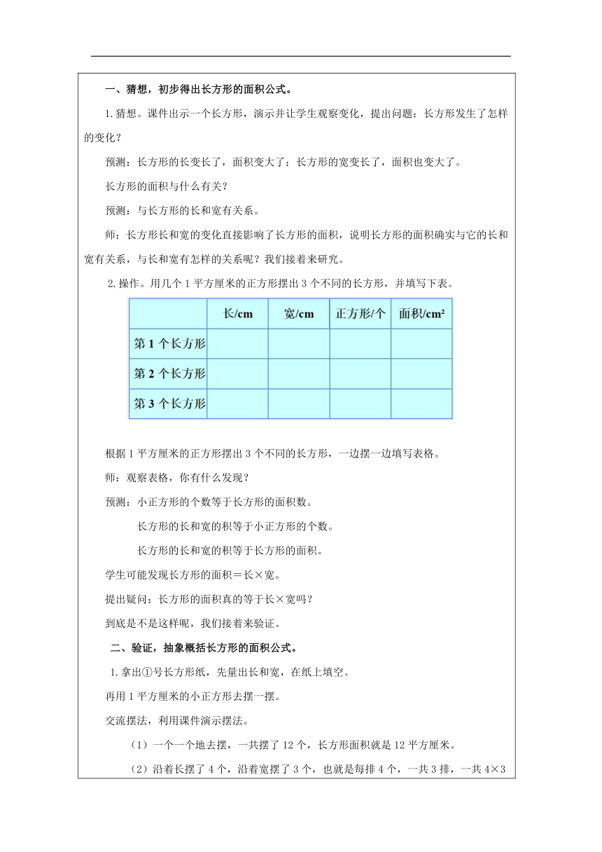 小学数学西师大版三年级下 长方形和正方形面积的计算表格式教学设计