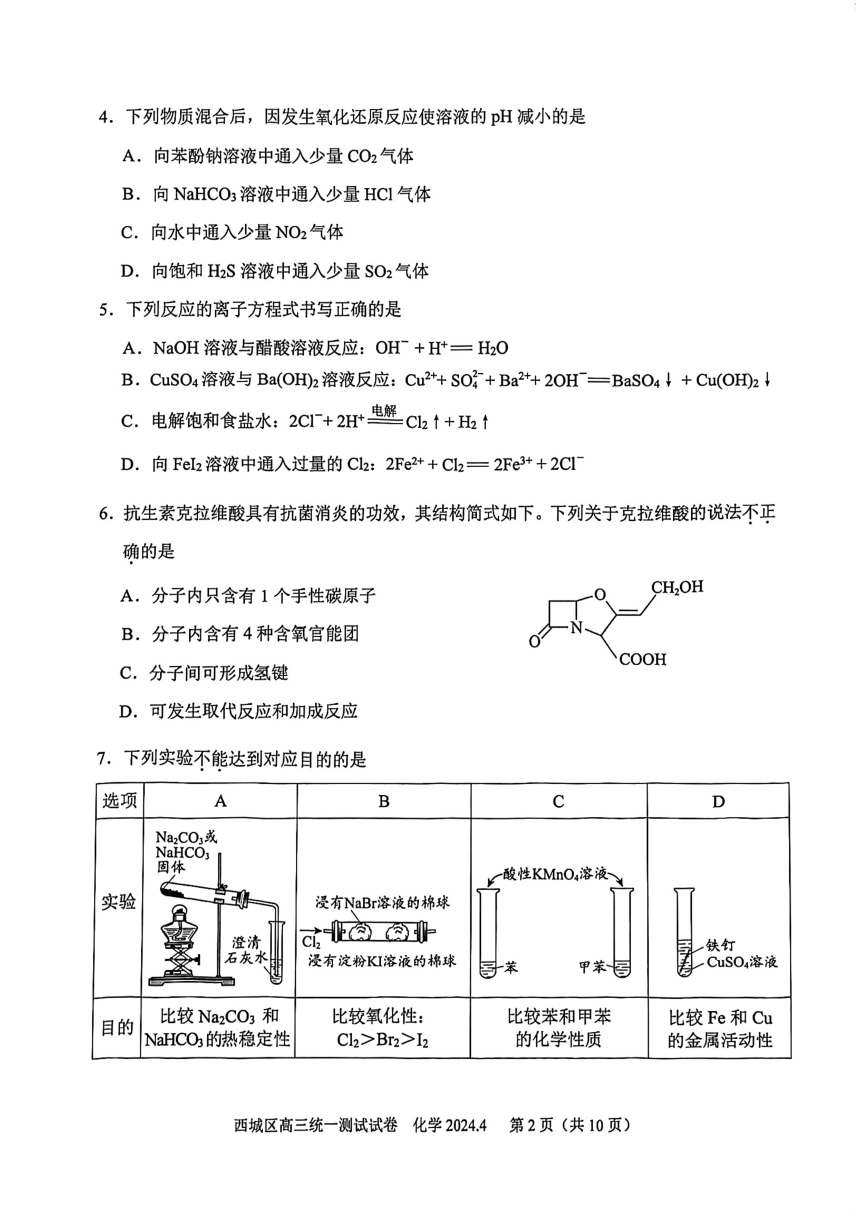 2024年北京市西城区高三一模化学试题（PDF版含答案）