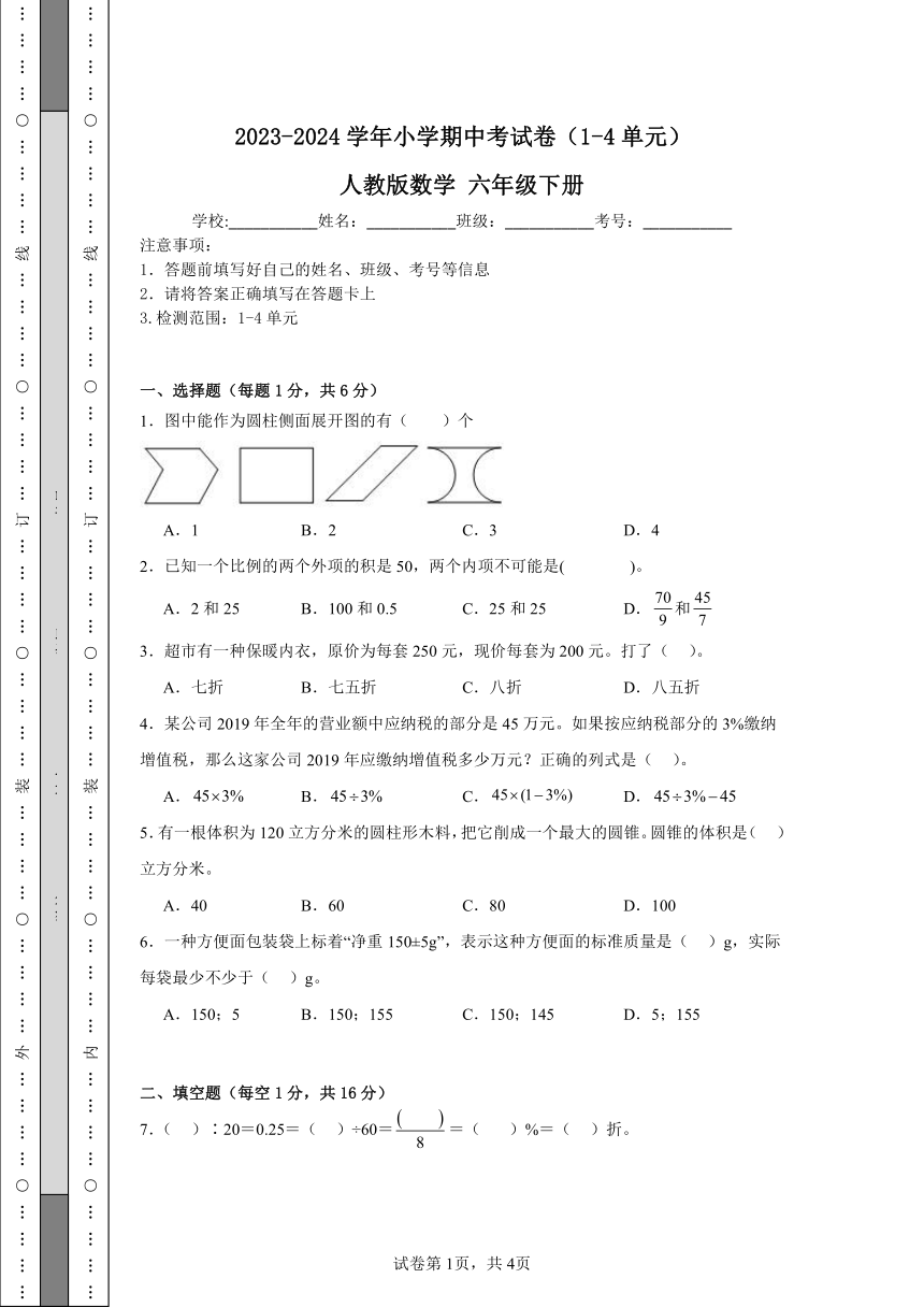 2023-2024学年小学期中考试卷（1-4单元） 人教版数学 六年级下册 （含解析）