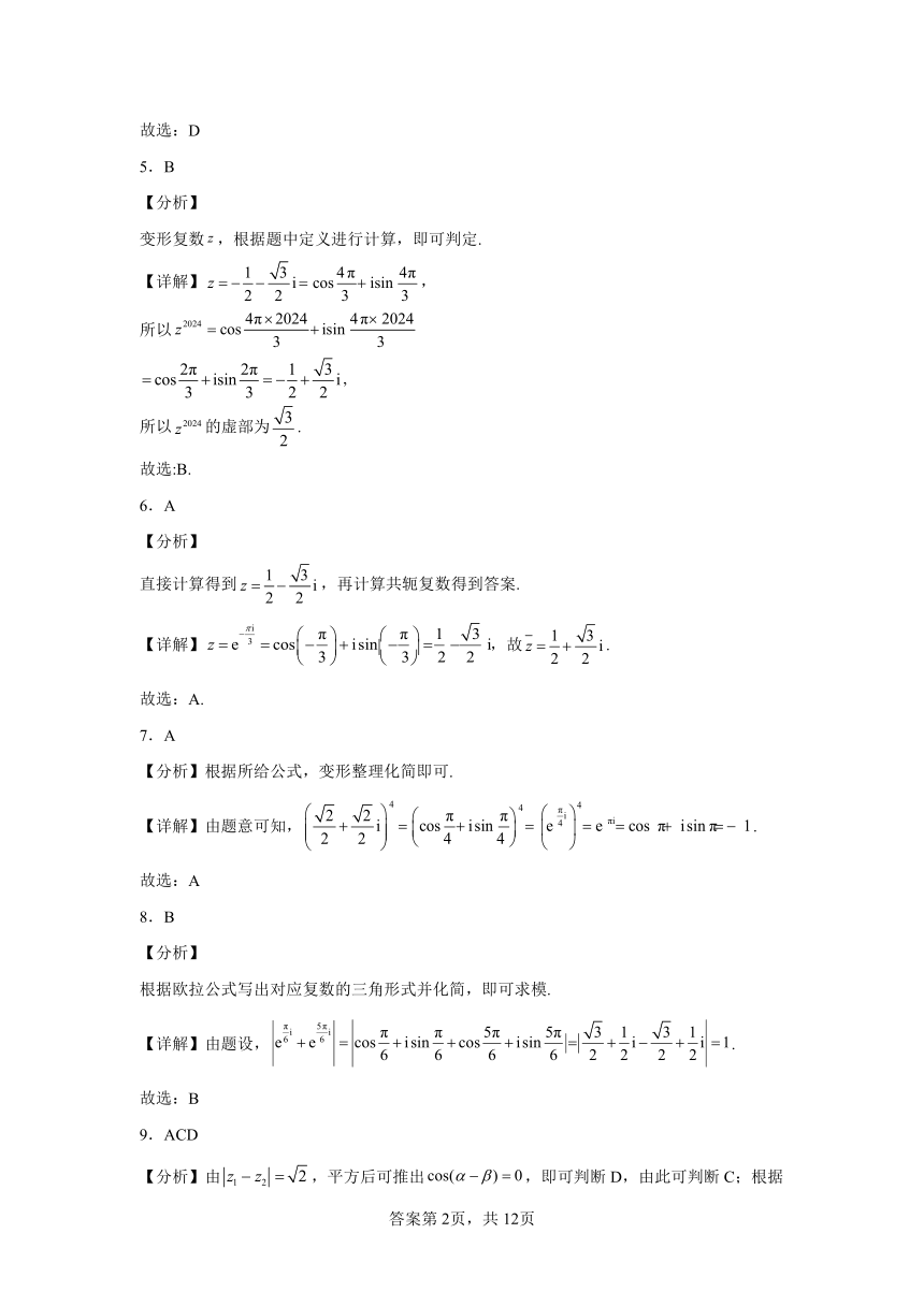 9.4复数的三角形式 同步练习（含解析）2023——2024学年沪教版（2020）高中数学必修第二册