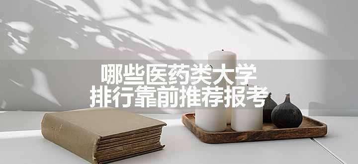 哪些医药类大学排行靠前推荐报考