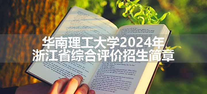 华南理工大学2024年浙江省综合评价招生简章