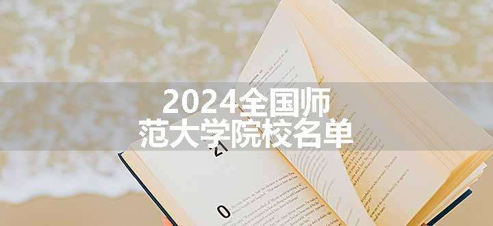 2024全国师范大学院校名单