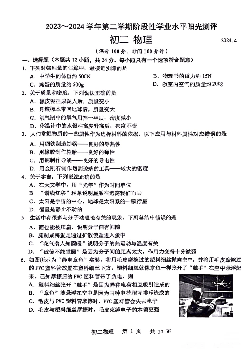 昆山2023-2024学年第二学期期中考试----初二物理（PDF版含答案）