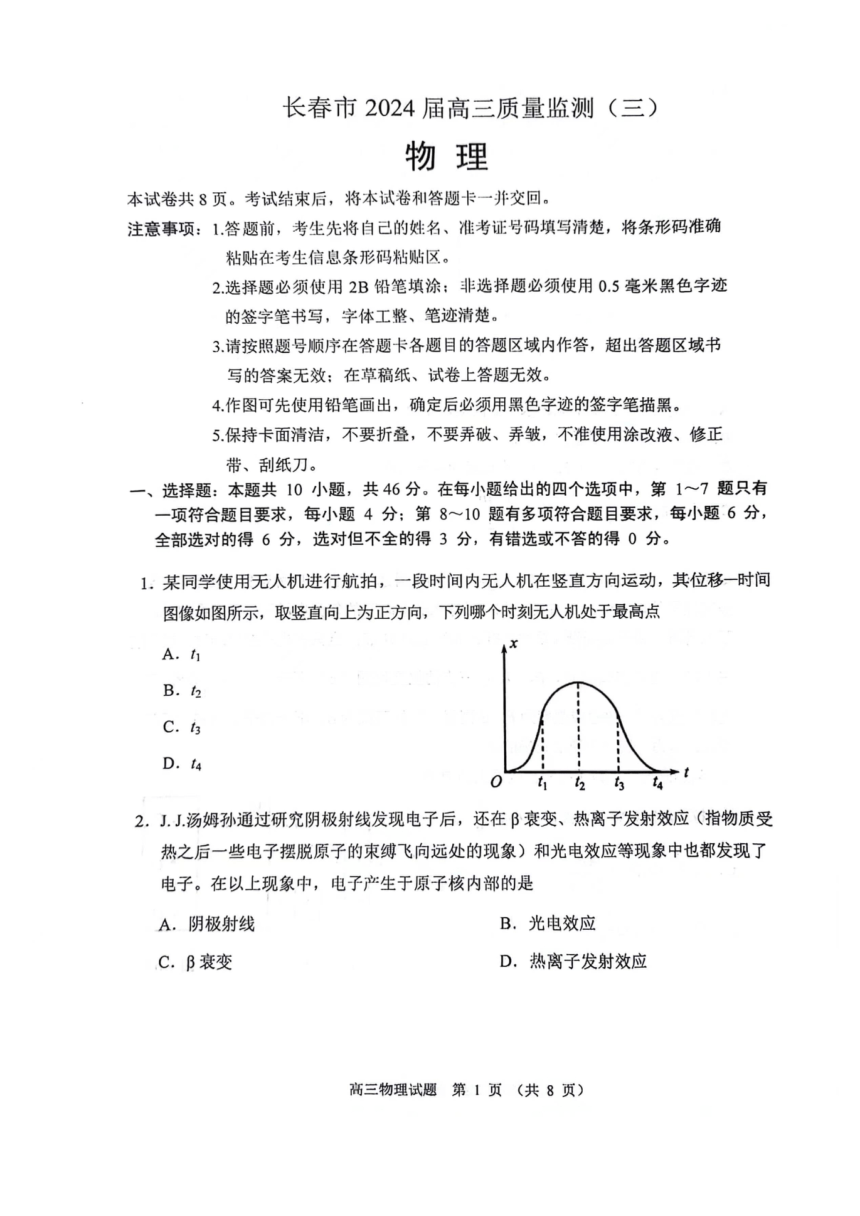 2024年吉林省长春市高三三模物理试卷（PDF版无答案）