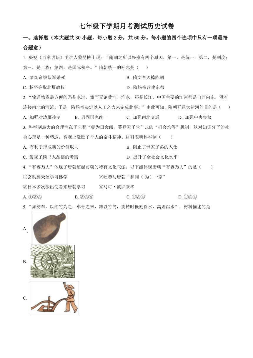 黑龙江省大庆市肇源县五校联考2023-2024学年七年级4月月考历史试题（含解析）