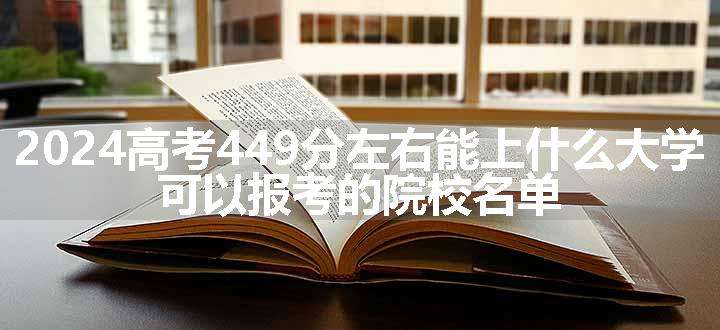 2024高考449分左右能上什么大学 