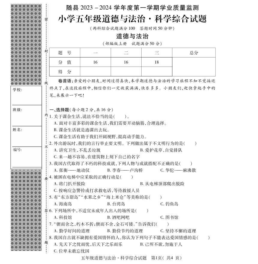 湖北省随州市随县2023-2024学年五年级上学期期末学业质量监测道德与法治·科学试题（图片版无答案）