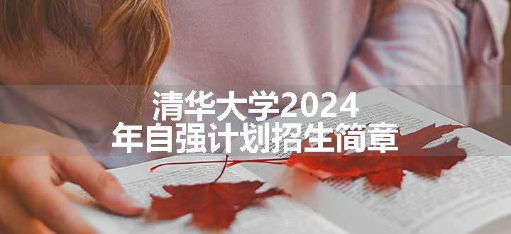 清华大学2024年自强计划招生简章