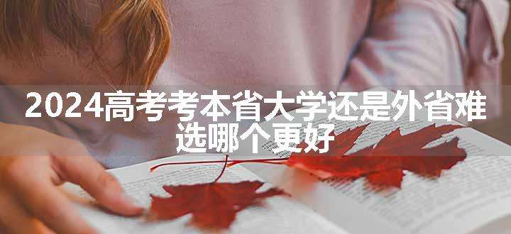 2024高考考本省大学还是外省难