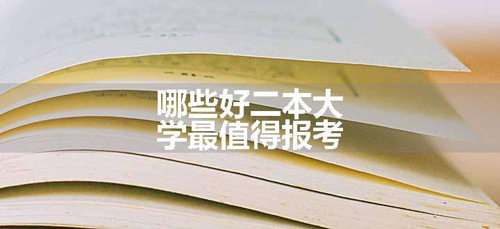 哪些好二本大学最值得报考