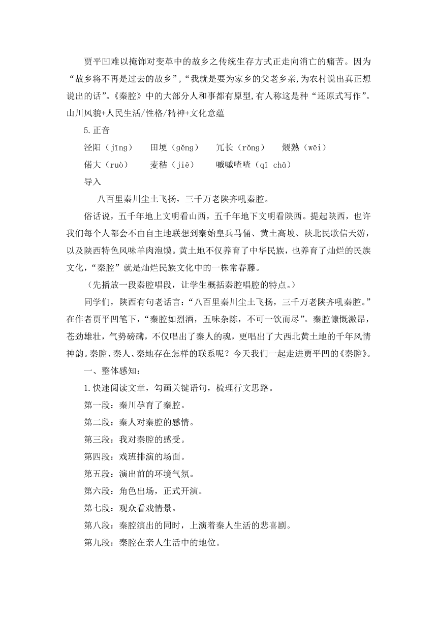 7.2《秦腔》教学设计 2023-2024学年统编版高中语文选择性必修下册