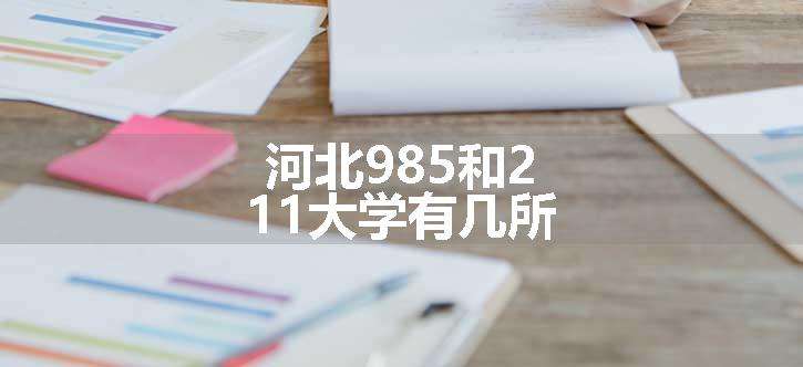 河北985和211大学有几所