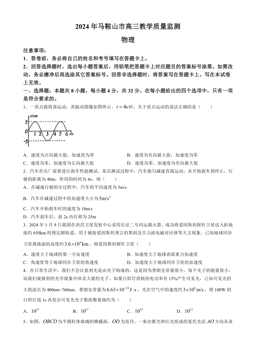 安徽省马鞍山市2024届高三下学期4月教学质量监测（三模）物理试题（含答案）