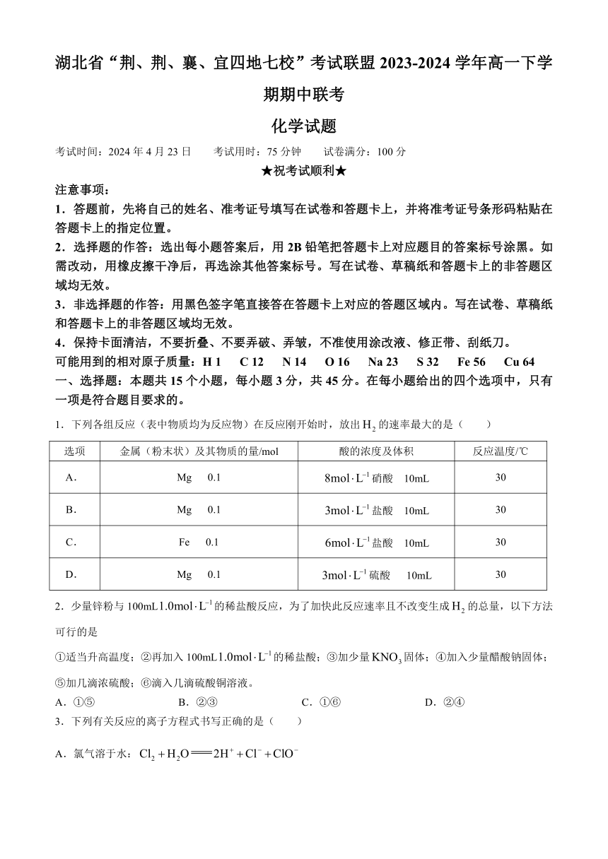 湖北省“荆、荆、襄、宜四地七校”考试联盟2023-2024学年高一下学期期中联考化学试卷（含答案）