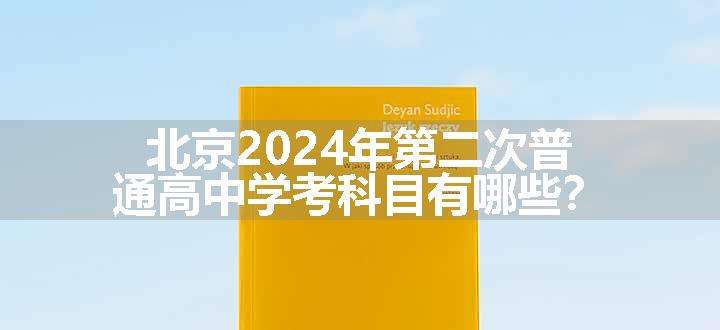 北京2024年第二次普通高中学考科目有哪些？