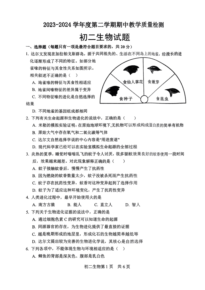 山东省菏泽市郓城县2023-2024学年八年级下学期4月期中生物试题（PDF版无答案）