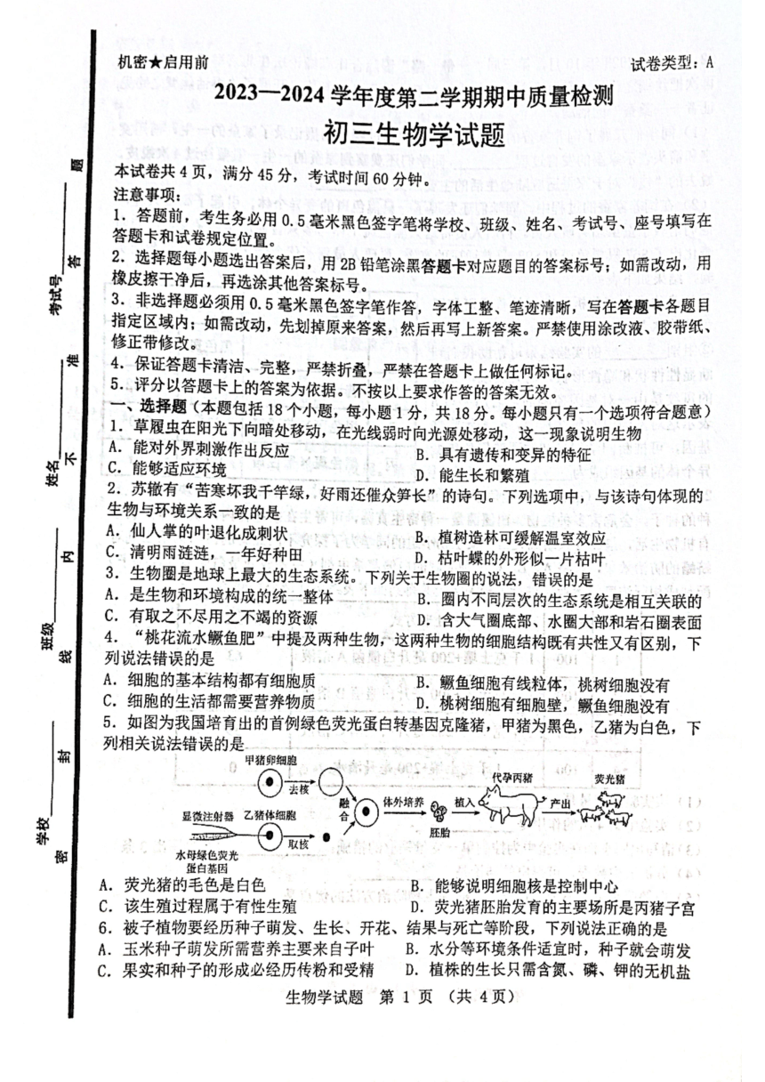 山东省淄博市临淄区2023-2024学年九年级下学期期中质量检测生物试题（pdf版无答案）