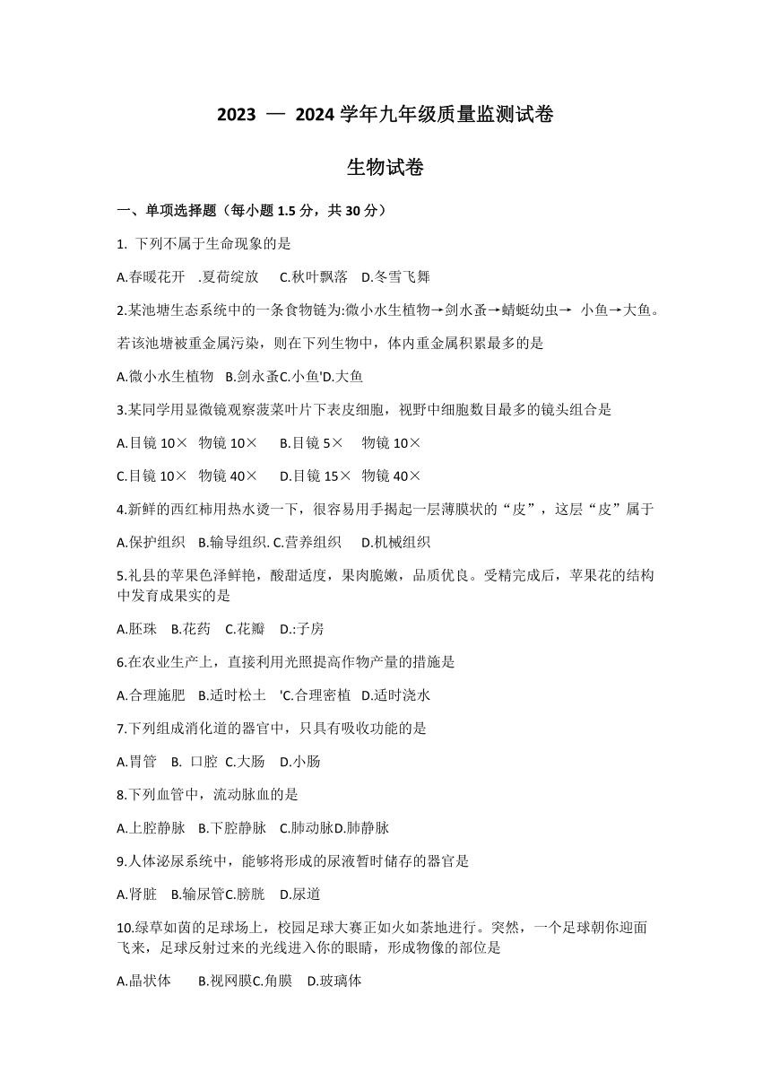 甘肃省陇南市礼县2023-2024学年九年级质量监测生物试卷（word版 含答案）