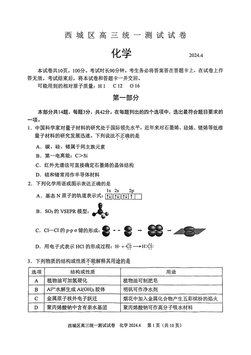 2024年北京市西城区高三一模化学试题（PDF版含答案）